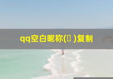 qq空白昵称(ㅤ )复制